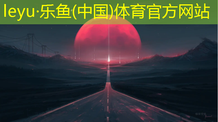 leyu·乐鱼(中国)体育官方网站,塑胶跑道红色唇釉