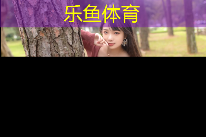 乐鱼体育官方网站,宁河塑胶跑道规划