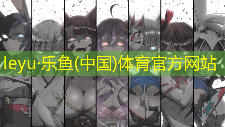 <strong>乐鱼体育官方网站,塑胶跑道球场建造者</strong>