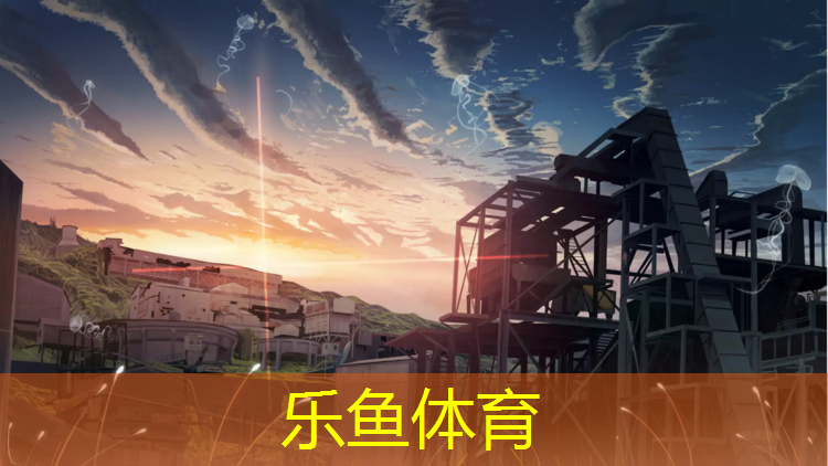 乐鱼体育,塑胶跑道施工接活平台