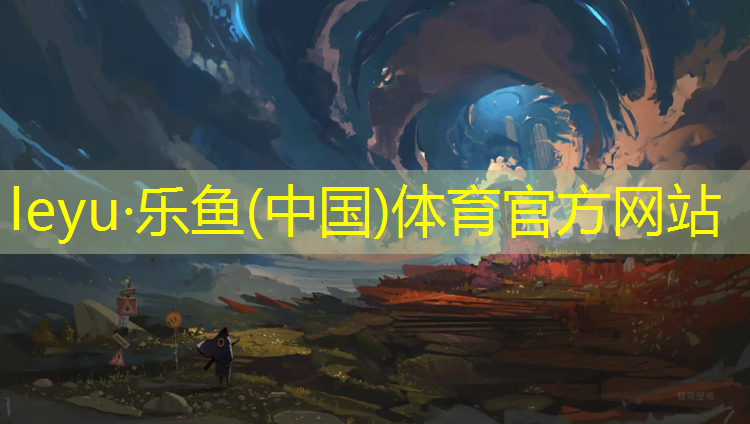 leyu·乐鱼(中国)体育官方网站,湘桥球场塑胶跑道生产