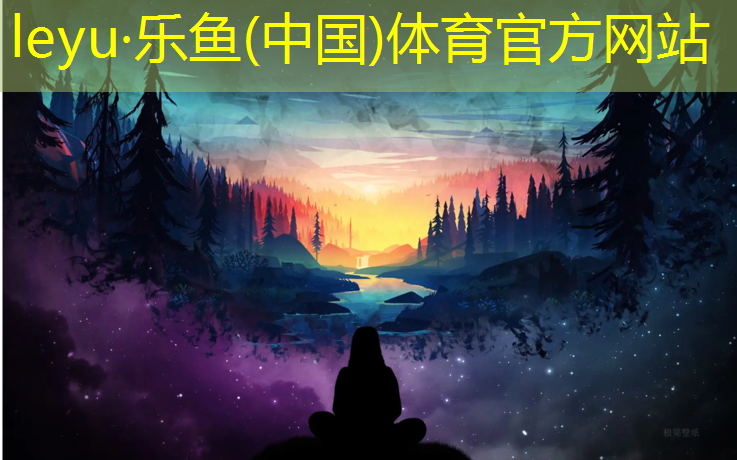 乐鱼体育,南阳塑胶跑道施工产业