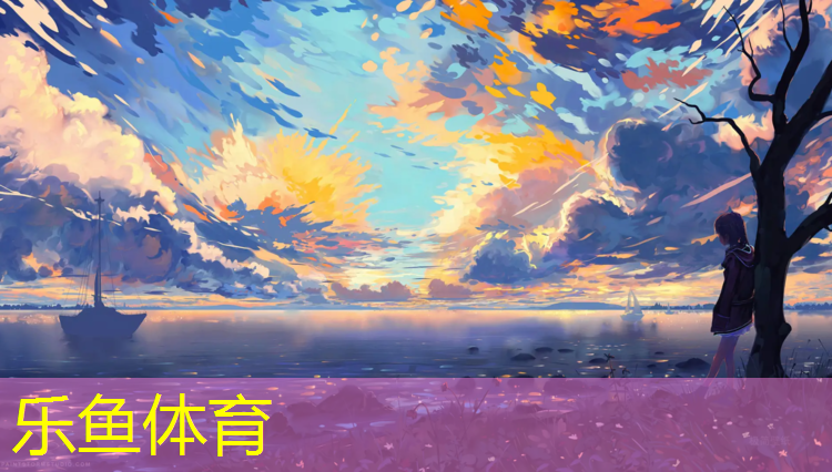 leyu·乐鱼(中国)体育官方网站,龙岩体育公园塑胶跑道