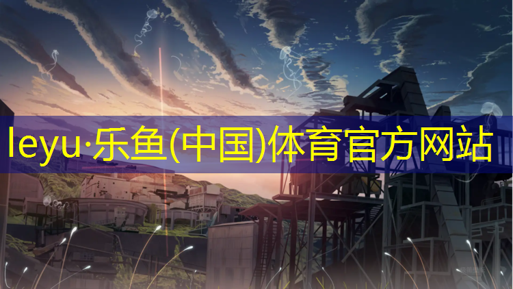 塑胶跑道施工接活平台